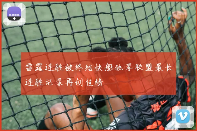 雷霆连胜被终结快船独享联盟最长连胜记录再创佳绩
